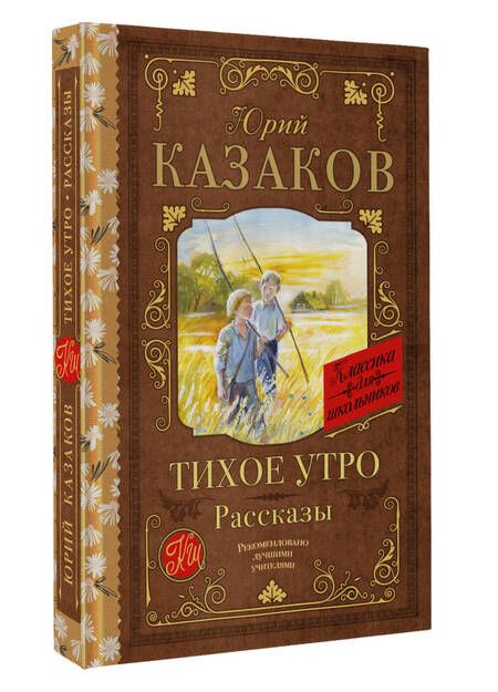 Фотография книги "Казаков: Тихое утро. Рассказы"