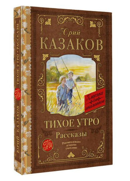 Фотография книги "Казаков: Тихое утро. Рассказы"