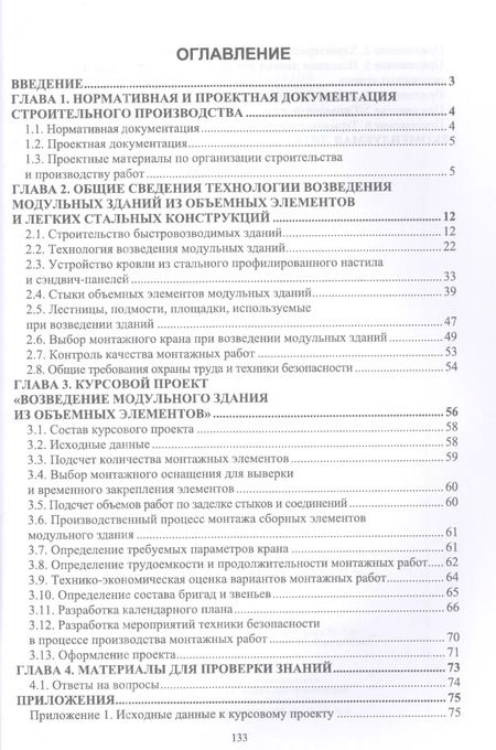 Фотография книги "Казаков, Тилинин: Технология возведения зданий из объемных блоков. Учебное пособие для вузов"