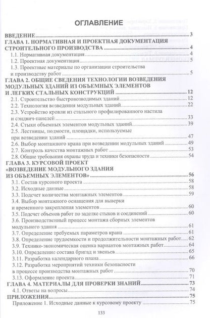 Фотография книги "Казаков, Тилинин: Технология возведения зданий из объемных блоков. Учебное пособие для вузов"