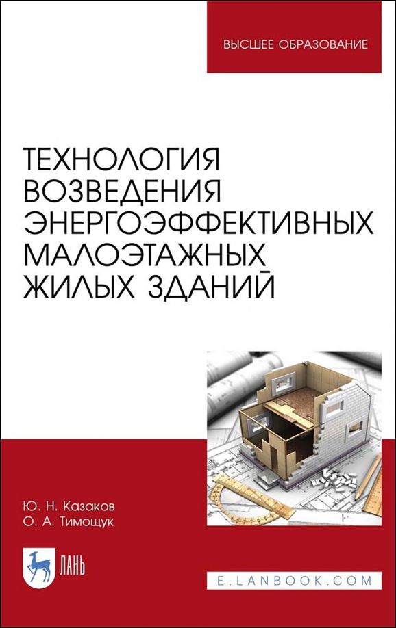 Обложка книги "Казаков, Тимощук: Технология возведения энергоэффективных малоэтажных жилых зданий. Учебное пособие для вузов"