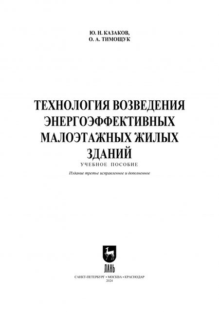 Фотография книги "Казаков, Тимощук: Технология возведения энергоэффективных малоэтажных жилых зданий. Учебное пособие для вузов"