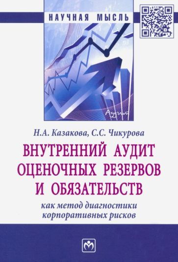 Обложка книги "Казакова, Чикурова: Внутренний аудит оценочных резервов и обязательств как метод диагностики корпоративных рисков"