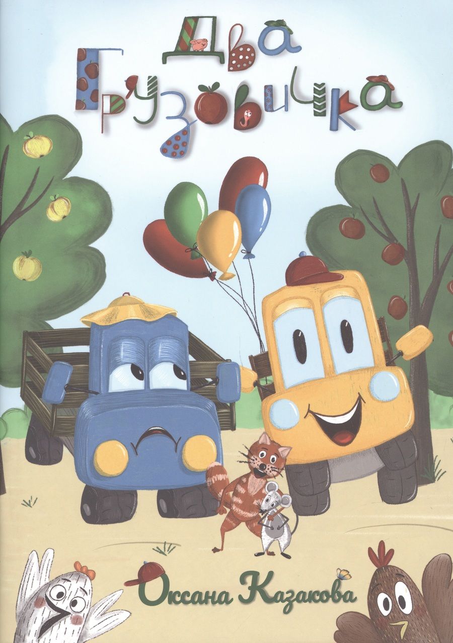 Обложка книги "Казакова: Два грузовичка"