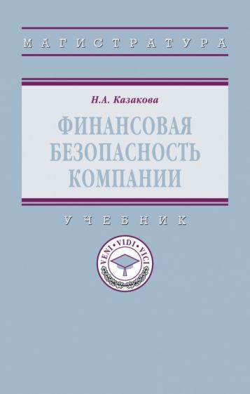 Обложка книги "Казакова: Финансовая безопасность компании. Учебник"