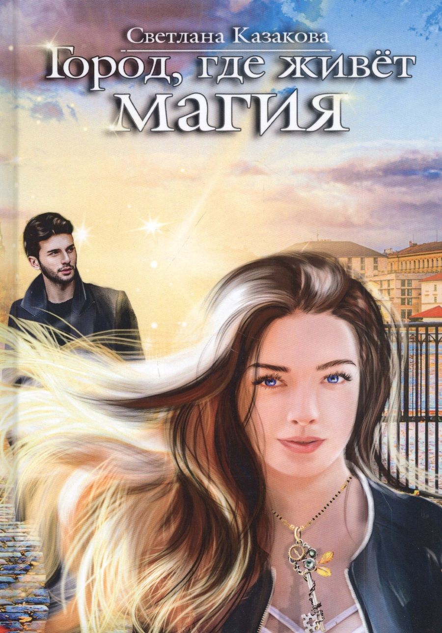Обложка книги "Казакова: Город, где живёт магия"