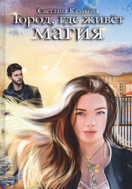 Обложка книги "Казакова: Город, где живёт магия"