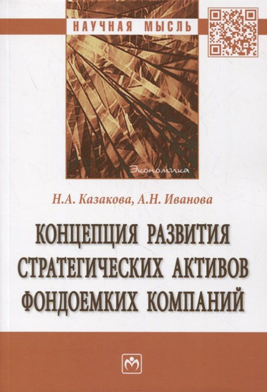 Обложка книги "Казакова, Иванова: Концепция развития стратегических активов фондоемких компаний. Монография"