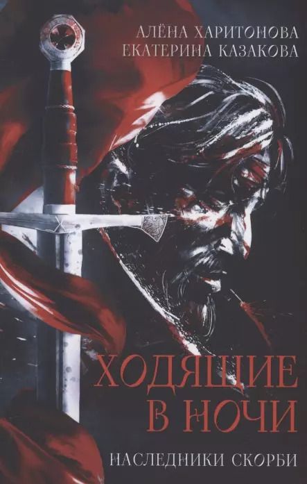 Обложка книги "Казакова, Харитонова: Ходящие в ночи. Кн. 2: Наследники скорби"