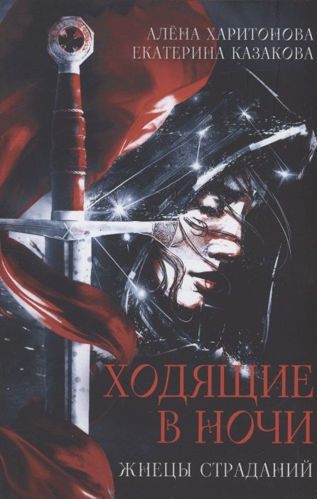 Обложка книги "Казакова, Харитонова: Ходящие в ночи. Книга 1: Жнецы страданий"