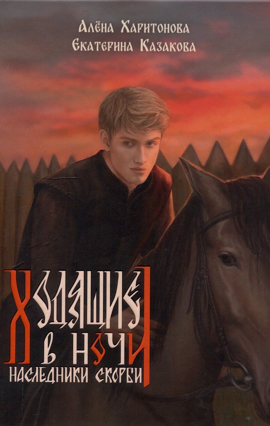 Обложка книги "Казакова, Харитонова: Ходящие в ночи. Книга 2: Наследники скорби"