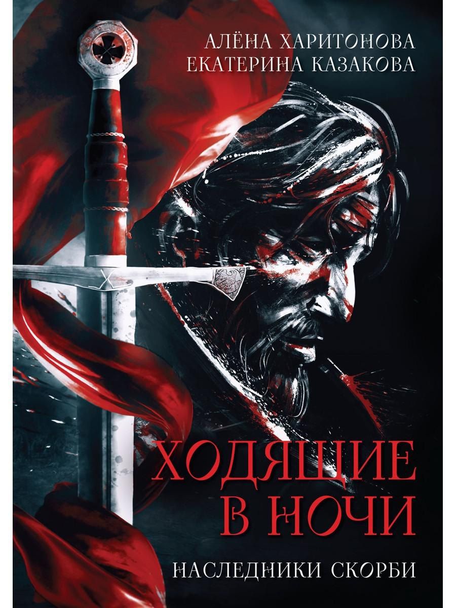 Обложка книги "Казакова, Харитонова: Ходящие в ночи. Книга 2: Наследники скорби (с автографом)"
