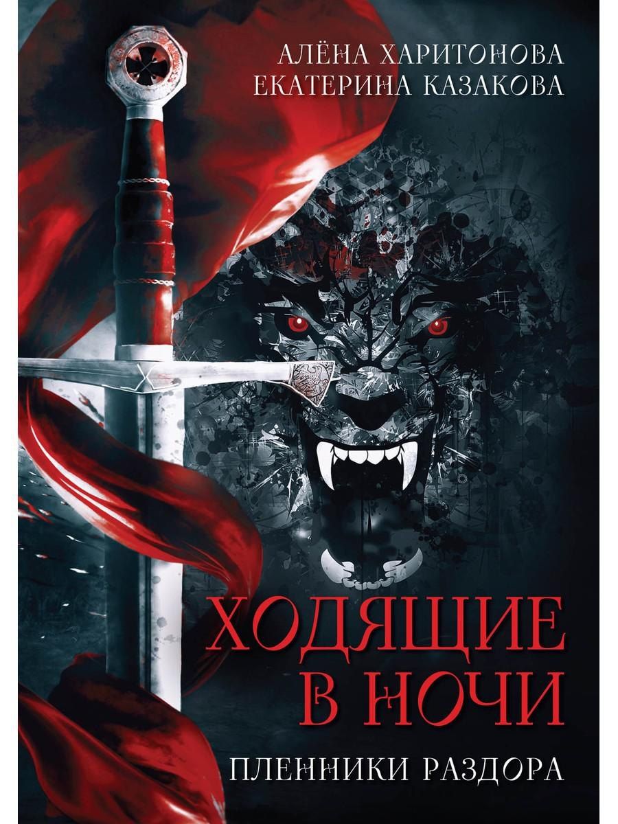 Обложка книги "Казакова, Харитонова: Ходящие в ночи. Книга 3: Пленники раздора (с автографом)"
