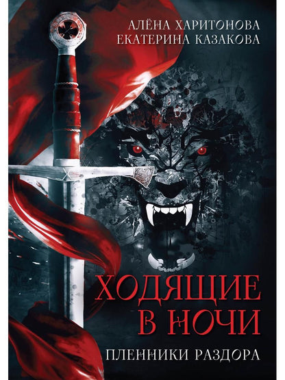 Обложка книги "Казакова, Харитонова: Ходящие в ночи. Книга 3: Пленники раздора (с автографом)"