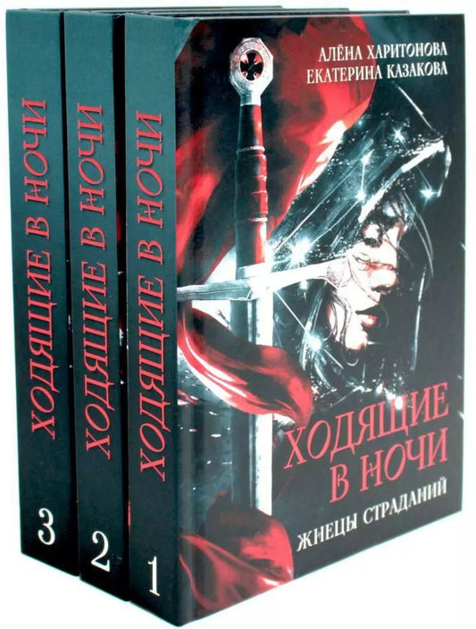 Обложка книги "Казакова, Харитонова: Комплект Ходящие в ночи (3 книги)"