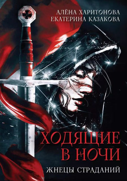 Фотография книги "Казакова, Харитонова: Комплект Ходящие в ночи (3 книги)"