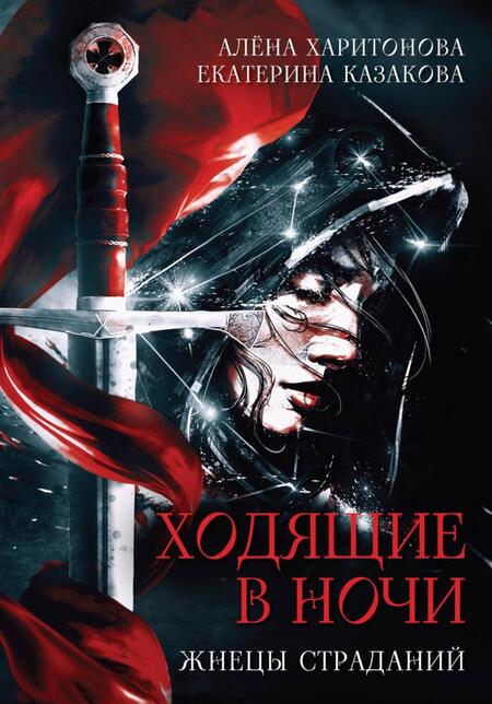 Фотография книги "Казакова, Харитонова: Комплект Ходящие в ночи (3 книги)"