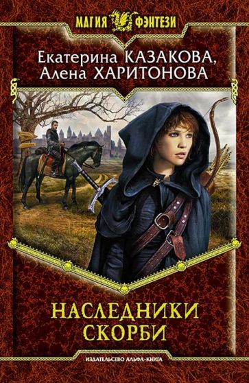 Обложка книги "Казакова, Харитонова: Наследники Скорби"