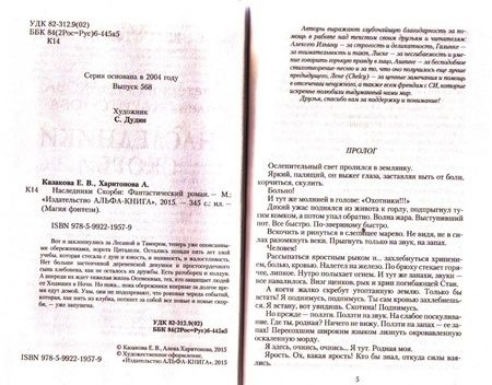 Фотография книги "Казакова, Харитонова: Наследники Скорби"