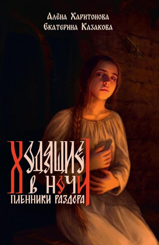 Обложка книги "Казакова, Харитонова: Пленники раздора. Книга третья"