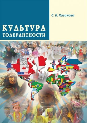 Обложка книги "Казакова: Культура толерантности"