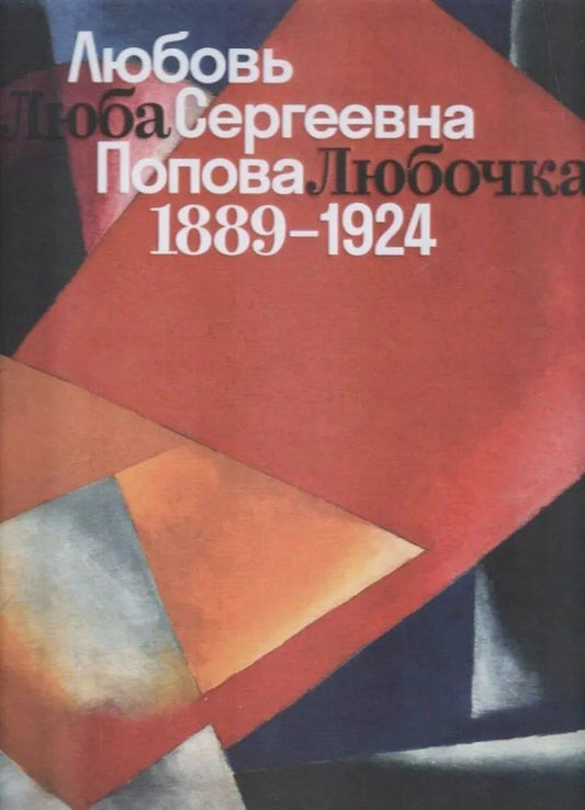 Обложка книги "Казакова, Медведева: Люба, Любочка, Любовь Сергеевна Попова. 1889-1924"