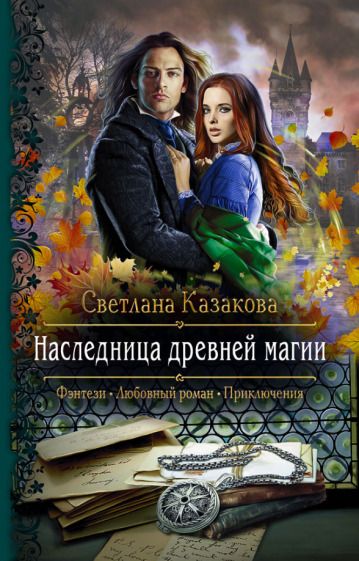 Обложка книги "Казакова: Наследница древней магии"