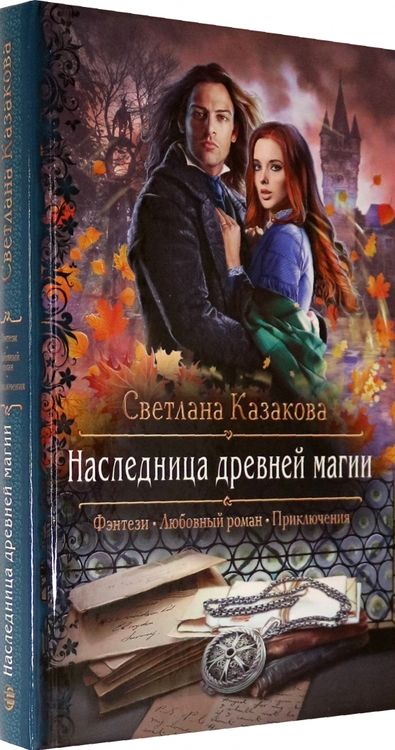 Фотография книги "Казакова: Наследница древней магии"