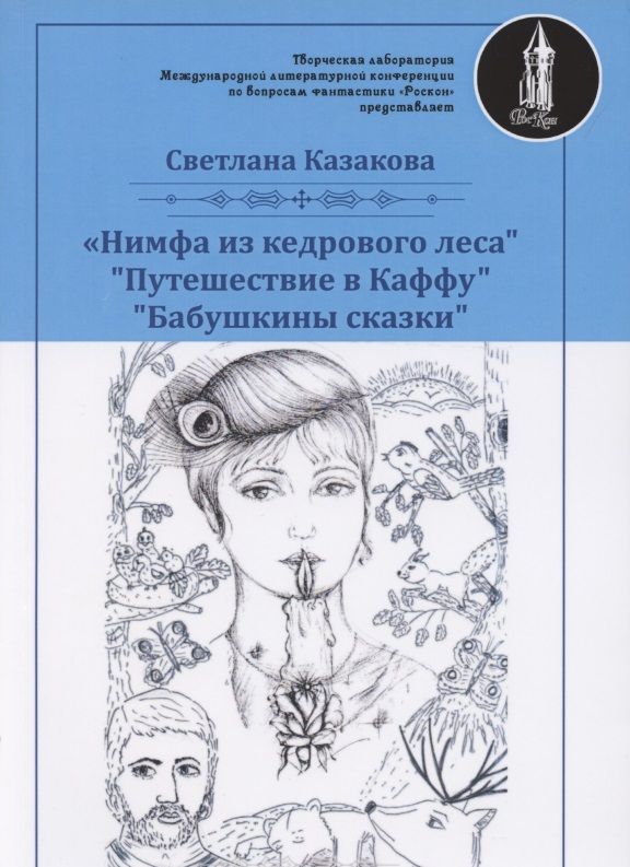 Обложка книги "Казакова: Нимфа из кедрового леса"
