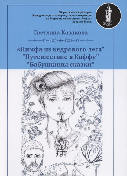 Обложка книги "Казакова: Нимфа из кедрового леса"