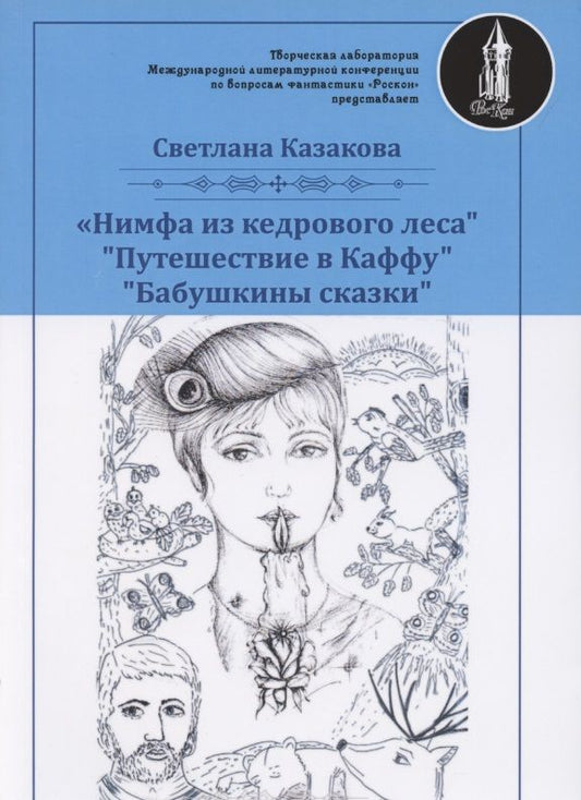 Обложка книги "Казакова: Нимфа из кедрового леса"