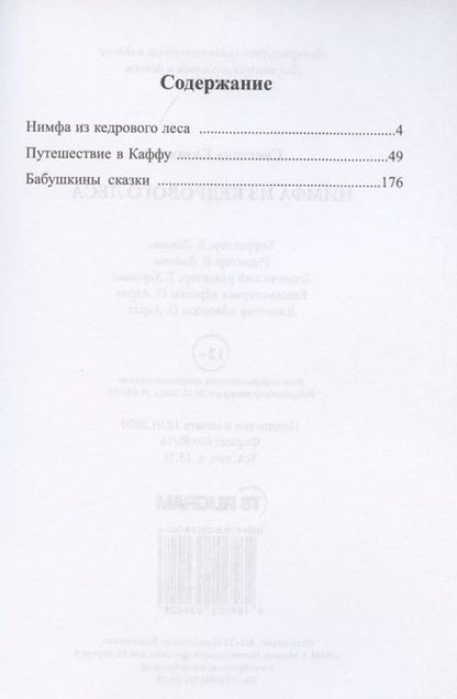 Фотография книги "Казакова: Нимфа из кедрового леса"