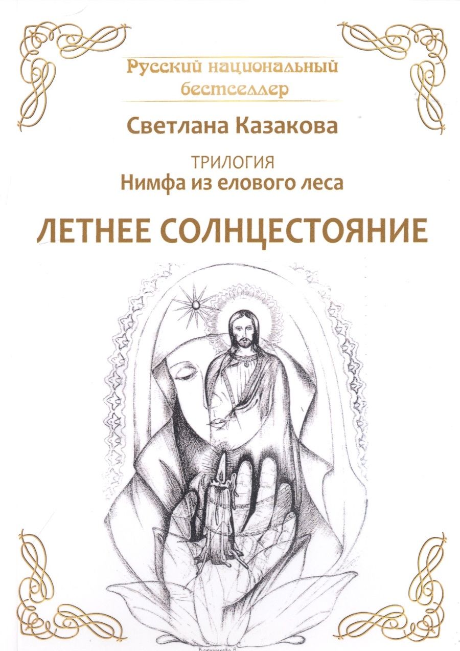Обложка книги "Казакова: Нимфа из елового леса. Летнее солнцестояние"