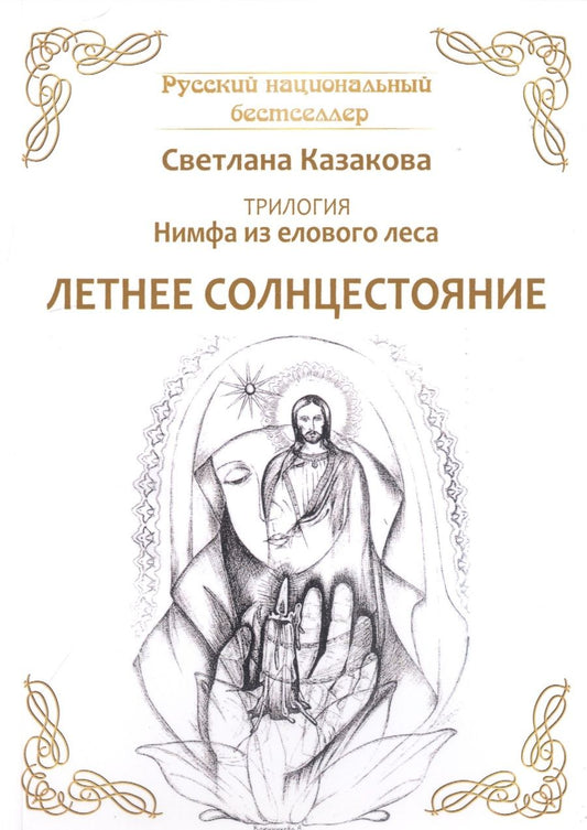 Обложка книги "Казакова: Нимфа из елового леса. Летнее солнцестояние"