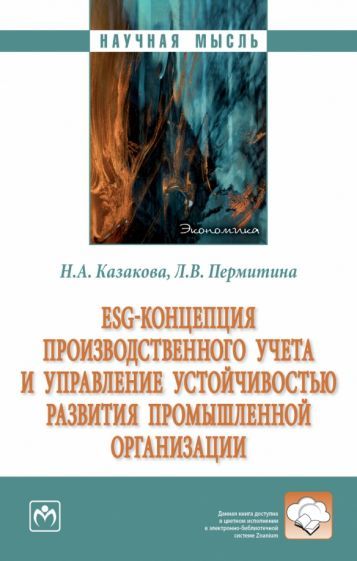Обложка книги "Казакова, Пермитина: ESG-концепция производственного учета и управление устойчивостью развития промышленной организации"