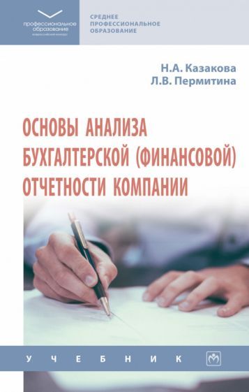 Обложка книги "Казакова, Пермитина: Основы анализа бухгалтерской (финансовой) отчетности компании. Учебник"