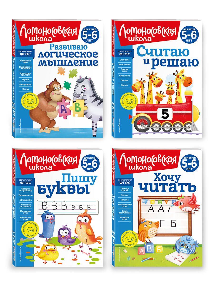 Обложка книги "Казакова, Родионова: Комплект из 4 книг для детей 5-6 лет: Считаю и решаю + Пишу буквы + Хочу читать + Развиваю логическое мышление. Ломоносовская школа"