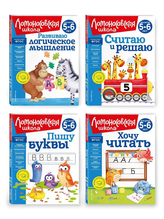 Обложка книги "Казакова, Родионова: Комплект из 4 книг для детей 5-6 лет: Считаю и решаю + Пишу буквы + Хочу читать + Развиваю логическое мышление. Ломоносовская школа"