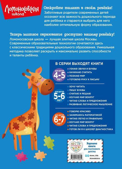 Фотография книги "Казакова, Родионова: Комплект из 4 книг для детей 5-6 лет: Считаю и решаю + Пишу буквы + Хочу читать + Развиваю логическое мышление. Ломоносовская школа"
