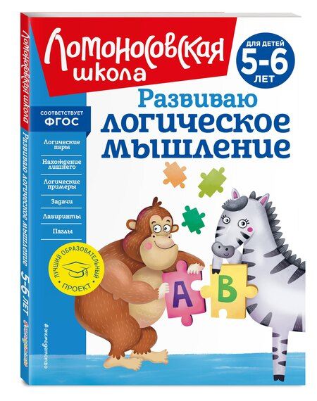 Фотография книги "Казакова, Родионова: Комплект из 4 книг для детей 5-6 лет: Считаю и решаю + Пишу буквы + Хочу читать + Развиваю логическое мышление. Ломоносовская школа"