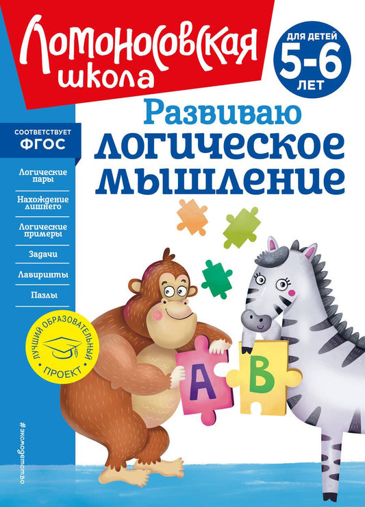 Обложка книги "Казакова, Родионова: Развиваю логическое мышление: для детей 5-6 лет"