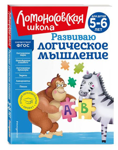 Фотография книги "Казакова, Родионова: Развиваю логическое мышление: для детей 5-6 лет"
