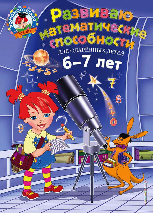 Обложка книги "Казакова, Родионова: Развиваю математические способности: для детей 6-7 лет"