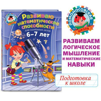 Фотография книги "Казакова, Родионова: Развиваю математические способности: для детей 6-7 лет"