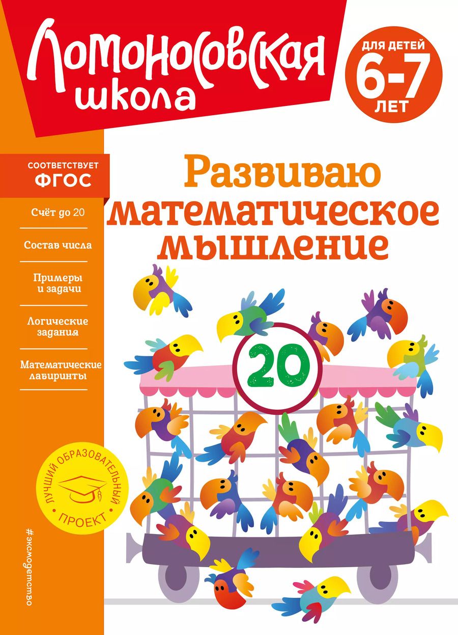 Обложка книги "Казакова, Родионова: Развиваю математическое мышление: для детей 6-7 лет"