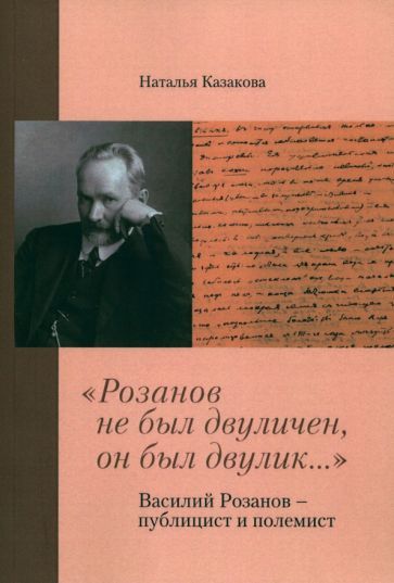 Обложка книги "Казакова: "Розанов не был двуличен, он был двулик..." Василий Розанов - публицист и полемист"