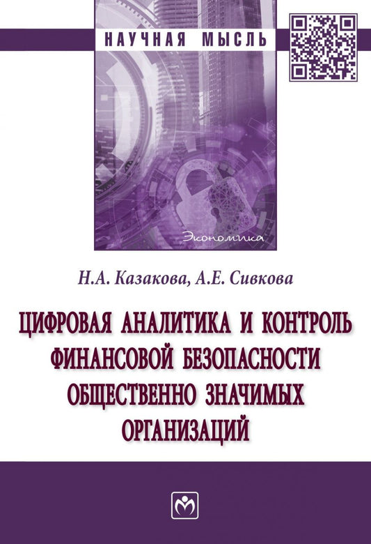 Обложка книги "Казакова, Сивкова: Цифровая аналитика и контроль финансовой безопасности общественно значимых организаций"
