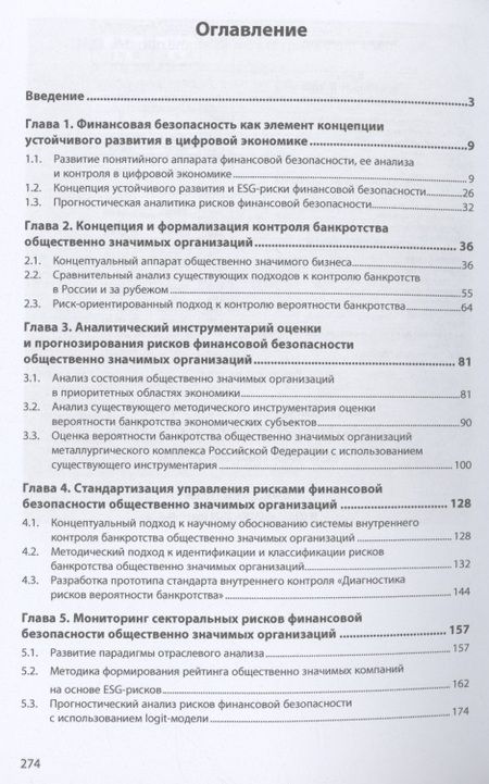 Фотография книги "Казакова, Сивкова: Цифровая аналитика и контроль финансовой безопасности общественно значимых организаций"