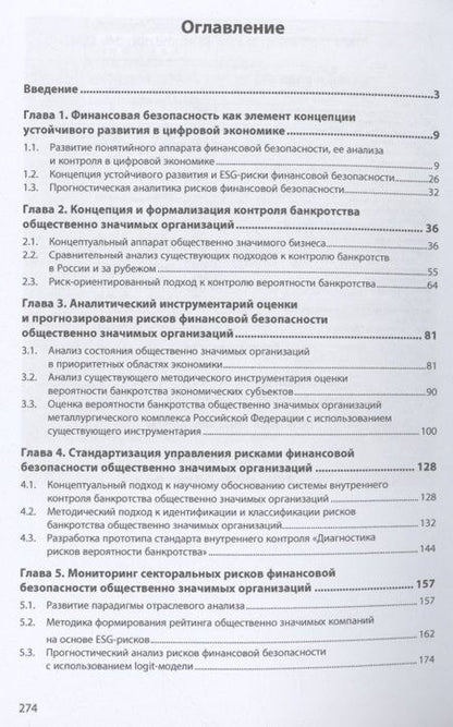 Фотография книги "Казакова, Сивкова: Цифровая аналитика и контроль финансовой безопасности общественно значимых организаций"