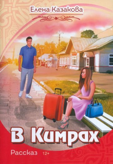 Обложка книги "Казакова: В Кимрах"